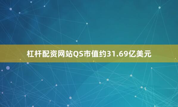 杠杆配资网站QS市值约31.69亿美元