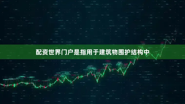 配资世界门户是指用于建筑物围护结构中