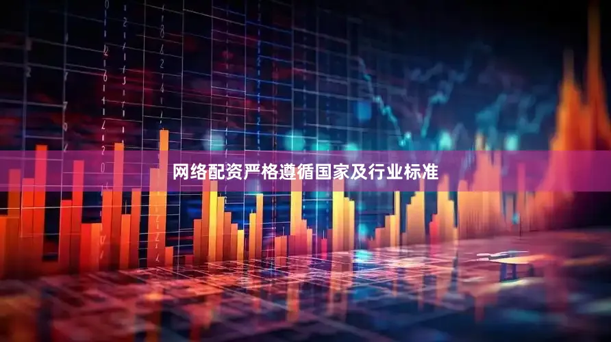 网络配资严格遵循国家及行业标准