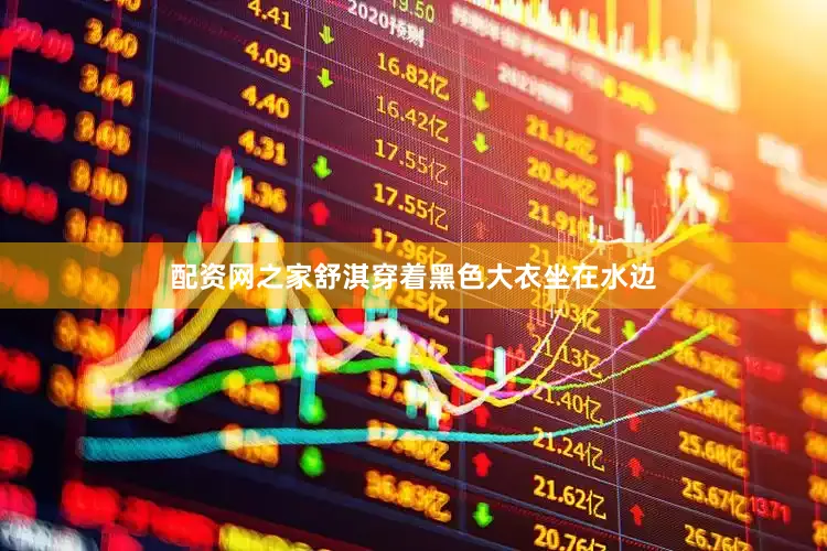 配资网之家舒淇穿着黑色大衣坐在水边