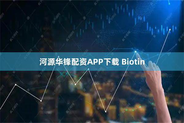 河源华锋配资APP下载 Biotin