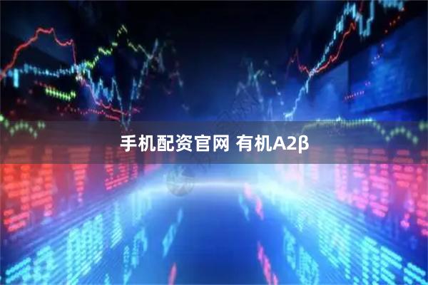 手机配资官网 有机A2β