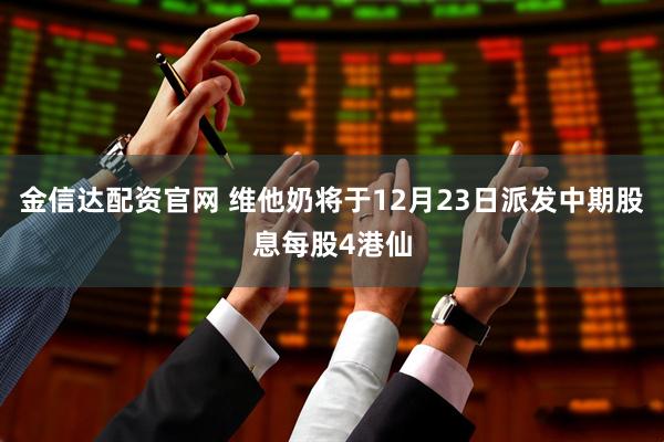 金信达配资官网 维他奶将于12月23日派发中期股息每股4港仙