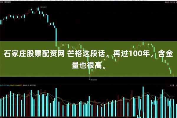石家庄股票配资网 芒格这段话，再过100年，含金量也很高。